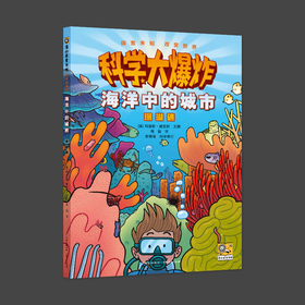 科学大爆炸 海洋中的城市 珊瑚礁