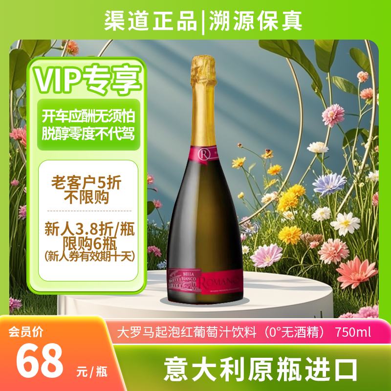 大罗马起泡红葡萄汁饮料（0°无酒精） 750ml 意大利原瓶进口