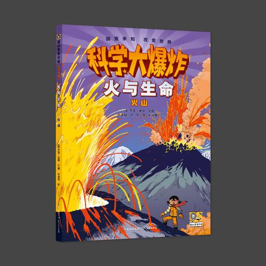 科学大爆炸 火与生命 火山 商品图0