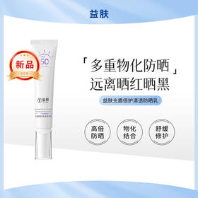 益肤光盾倍护清透防晒乳防晒霜SPF50+ PA++++高倍防晒