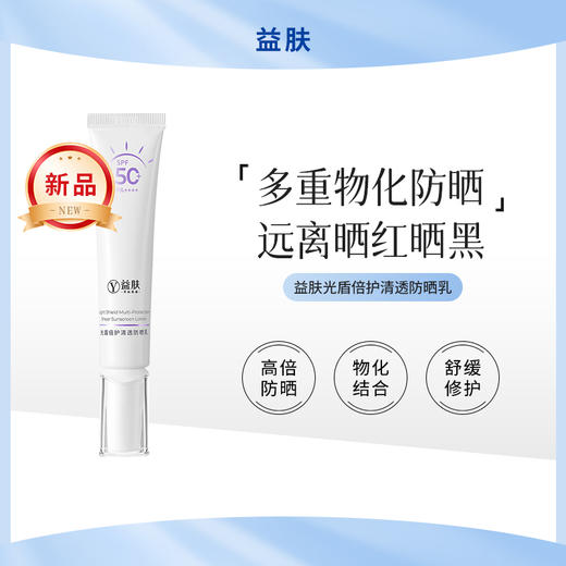 益肤光盾倍护清透防晒乳防晒霜SPF50+ PA++++高倍防晒 商品图0