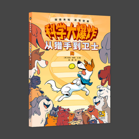 科学大爆炸 从猎手到卫士 狗