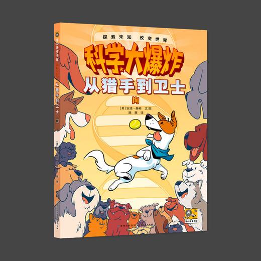 科学大爆炸 从猎手到卫士 狗 商品图0