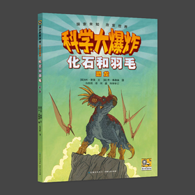 科学大爆炸 化石和羽毛 恐龙
