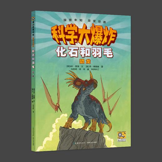 科学大爆炸 化石和羽毛 恐龙 商品图0