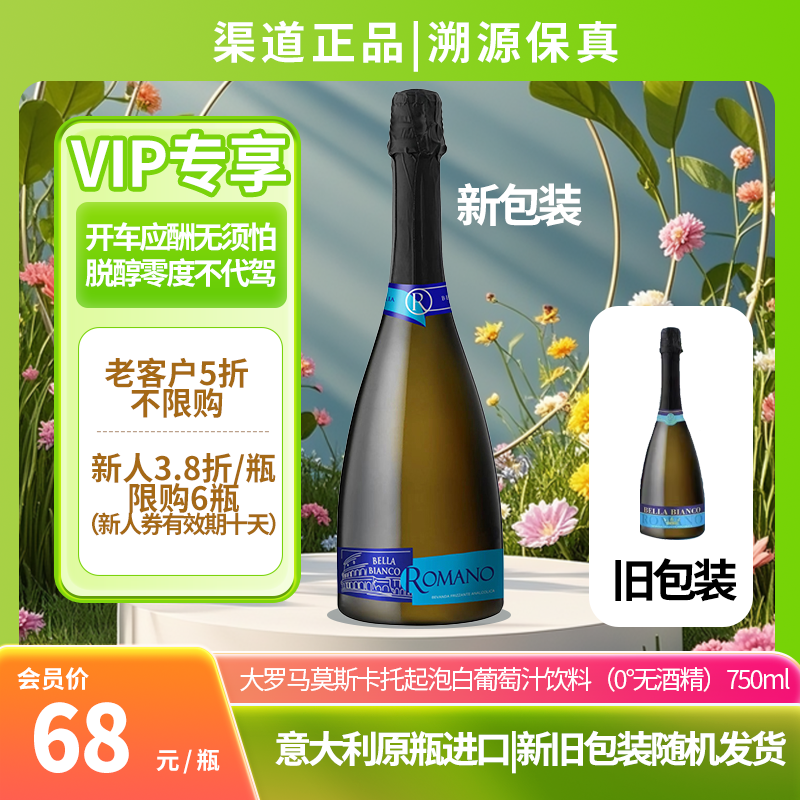 大罗马莫斯卡托起泡白葡萄汁饮料（0°无酒精）750ml 意大利原瓶进口