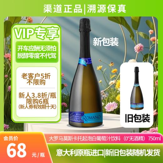 大罗马莫斯卡托起泡白葡萄汁饮料（0°无酒精）750ml 意大利原瓶进口 商品图0