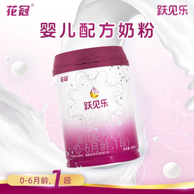 花冠800g厅1+ 跃见乐婴儿配方奶粉