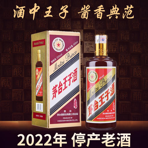 【2022年】茅台股份 王子酱色 53度 500ml 商品图0