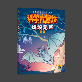 科学大爆炸 出没无声 蝙蝠