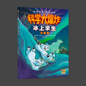 科学大爆炸 冰上求生 北极熊