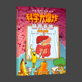 科学大爆炸 肠胃奇旅 消化系统