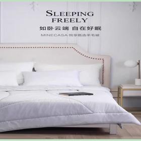 MINECASA悦享甄选羊毛被