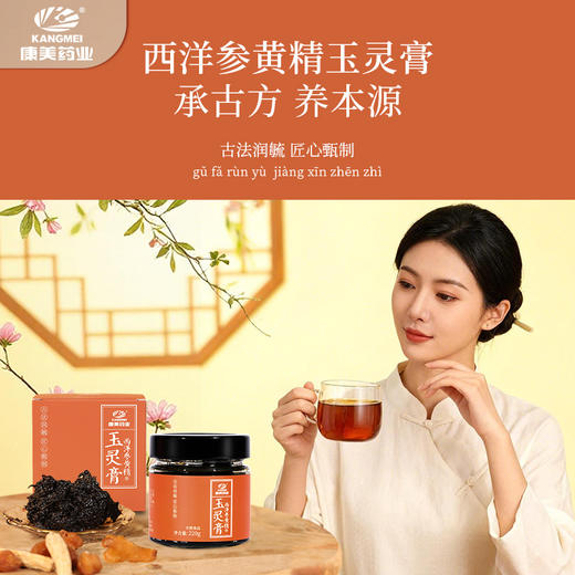 康美西洋参黄精玉灵膏220g 古法蒸制黄精养生膏泡水温养送礼 商品图2