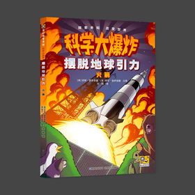 科学大爆炸 摆脱地球引力 火箭