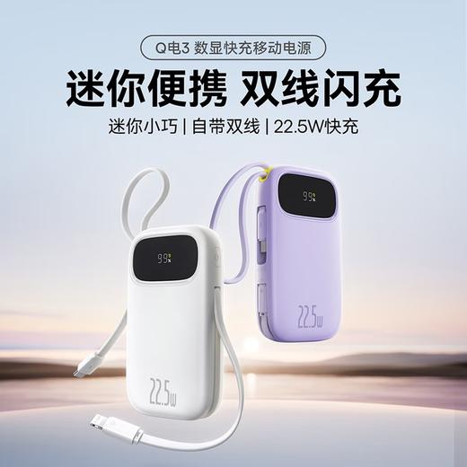 【京东热卖20W+ 自用性价比】国标3C认证 倍思 Q电3 22.5W数显快充移动电源 自带快充线 商品图0