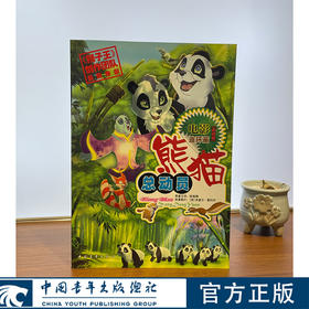 熊猫总动员 （西）米盖尔.普约尔绘 中国青年出版社