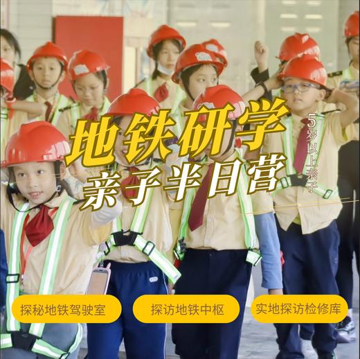 地铁18号线半日研学（GZYX） 商品图0