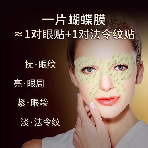 玳珈TOOJA胶原紧致抗皱蝴蝶膜 10g*5片 提拉眼袋淡化法令纹 舒缓美肌紧致抗皱 商品图1