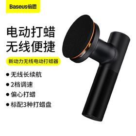 倍思（Baseus）新动力无线电动打蜡器 电动打蜡无线便捷