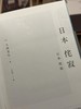 日本侘寂 日本美学 [日]大西克礼 商品缩略图2