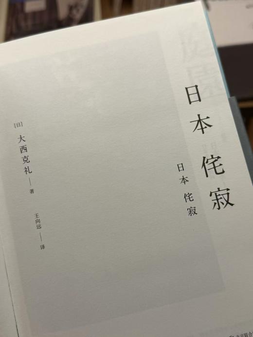 日本侘寂 日本美学 [日]大西克礼 商品图2