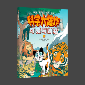 科学大爆炸 可爱与凶猛 猫