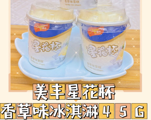 【秒杀价5元/3杯】美丰星花小杯香草味冰淇淋45G