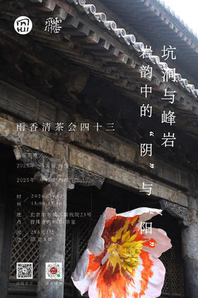 丙午年第一场茶会 | 以 “牛马”肉桂 论岩韵中的“阴”与“阳”