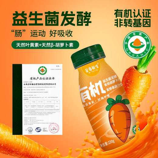 芸岭鲜生有机胡萝卜汁 (益生菌发酵）230g*10/箱 （全国包邮配送偏远地区除外） 商品图2