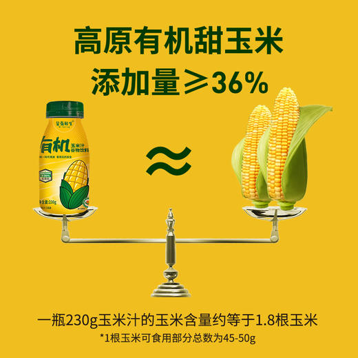 芸岭鲜生有机鲜榨玉米汁（无糖 ）230g*10/箱 （全国配送偏远地区除外） 商品图7