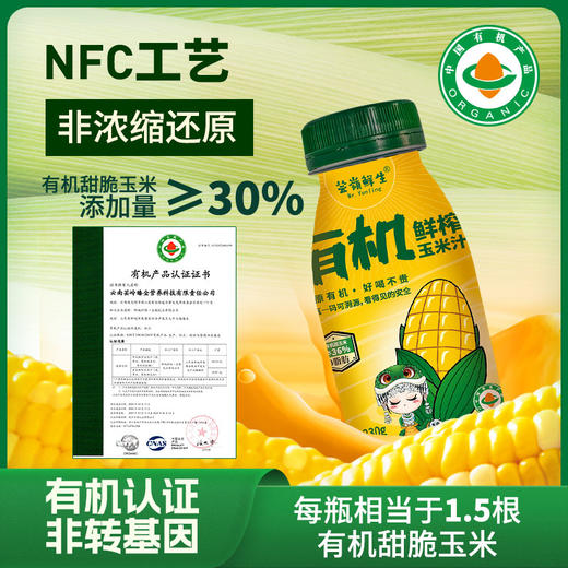 芸岭鲜生有机鲜榨玉米汁（低糖 ）230g*10/箱 （全国包邮配送偏远地区除外） 商品图1