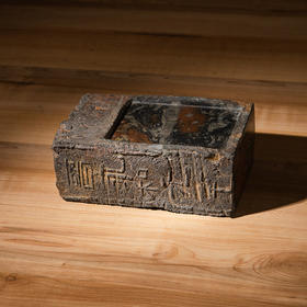 东晋“永和元年”古砖制砚