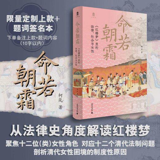 柯岚签名本钤印本（亲签）命若朝霜：《红楼梦》里的法律、社会与女性 红楼梦 清代法 清代女  广西师范大学出版社 商品图0