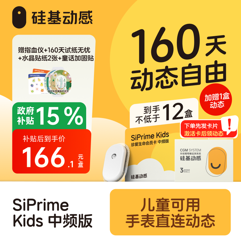 【焕新季-太阳卡】160天动态  硅基动感 动态血糖仪 专属周边 3岁以上可用，【下单先发一张卡，收到后激活卡领动态】