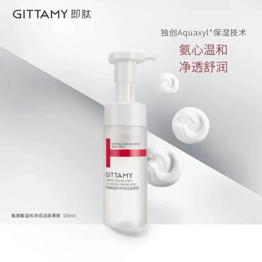 即肽氨基酸温和净润洁面慕斯150ml 商品图0