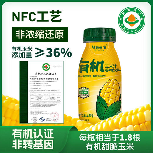 芸岭鲜生有机鲜榨玉米汁（无糖 ）230g*10/箱 （全国配送偏远地区除外） 商品图4