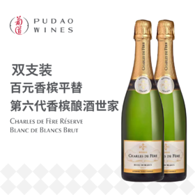 【双支特惠】迪费珍藏天然型白中白，法国  Charles de Fère Réserve Blanc de Blancs Brut, France