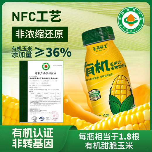 芸岭鲜生有机鲜榨玉米汁（无糖 ）230g*10/箱 （全国配送偏远地区除外） 商品图5