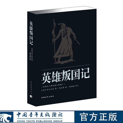 新青年文库·莎士比亚戏剧朱生豪译本全集（21本）(英) 莎士比亚 (Shakespeare,W.)中国青年出版社 商品图4