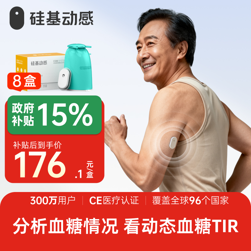 【焕新季】8盒动态，硅基动感 动态血糖仪 不扎手指测血糖