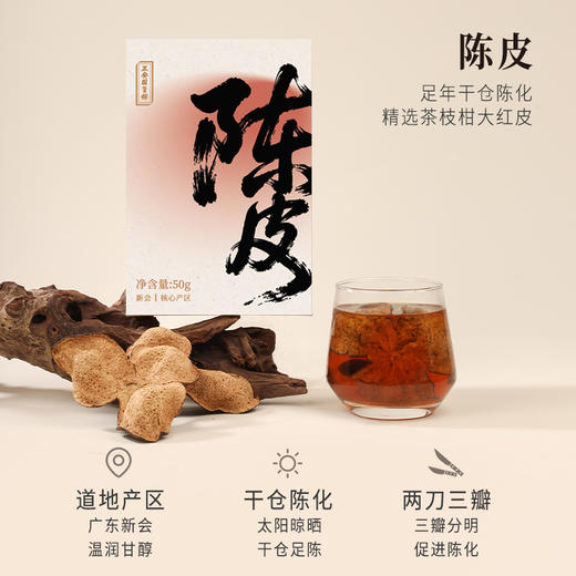 正安 15年陈皮 自然生晒干仓足陈温润甘醇 泡茶煲汤食材茶饮 脾胃湿气优质原材 新会陈皮50g/盒 商品图4