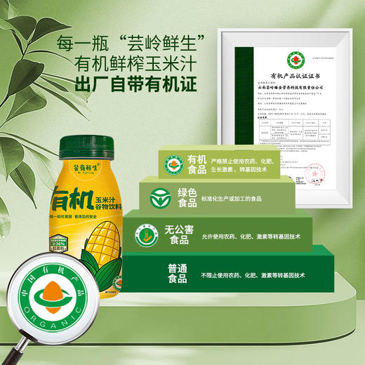 芸岭鲜生有机鲜榨玉米汁（无糖 ）230g*10/箱 （全国配送偏远地区除外） 商品图6