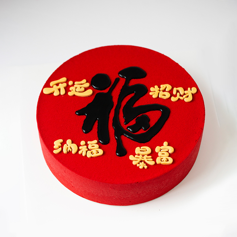 2026升级版「许愿 · 福」酒酿黑芝麻蛋糕