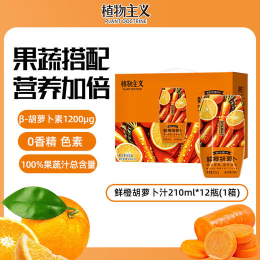 【特惠】植物主义鲜橙胡萝卜汁100%果蔬汁210ml*12 商品图0