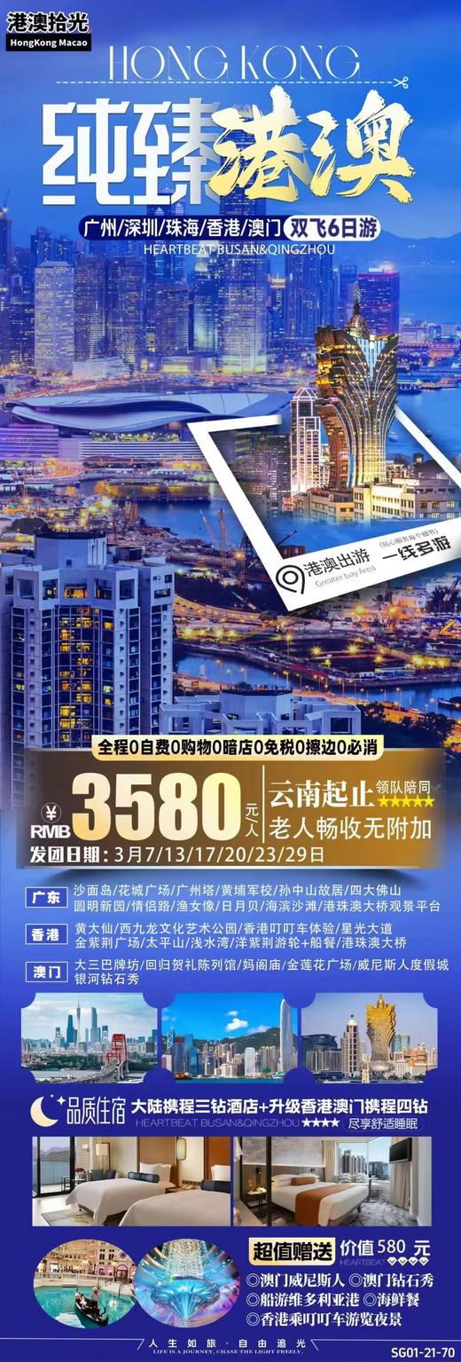 [纯臻港澳]双飞6日游（YX） 商品图0