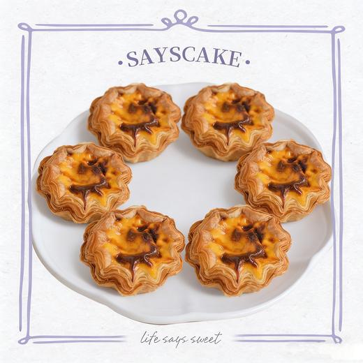 太阳花酥皮蛋挞 | 奢华配方 商品图0