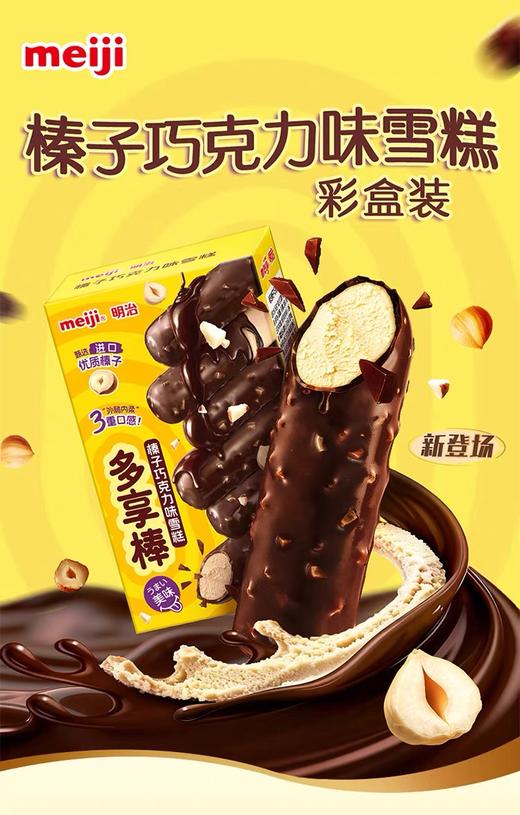 【新品尝鲜】明治榛子巧克力味雪糕150g (6支彩盒装） 商品图2