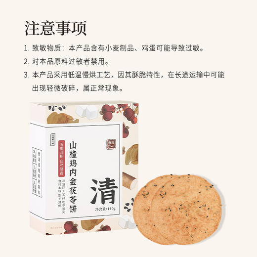 【预售】正安 山楂鸡内金茯苓饼 五重润护自然酥香 助力好吸收干饭倍儿棒 健康零食 140g/盒 商品图9