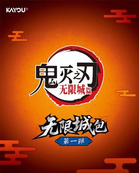 卡游 鬼灭之刃 无限城篇 收藏卡 无限城包 10包/盒 卡牌